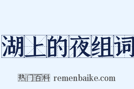 湖上的夜组词是什么意思的图片
